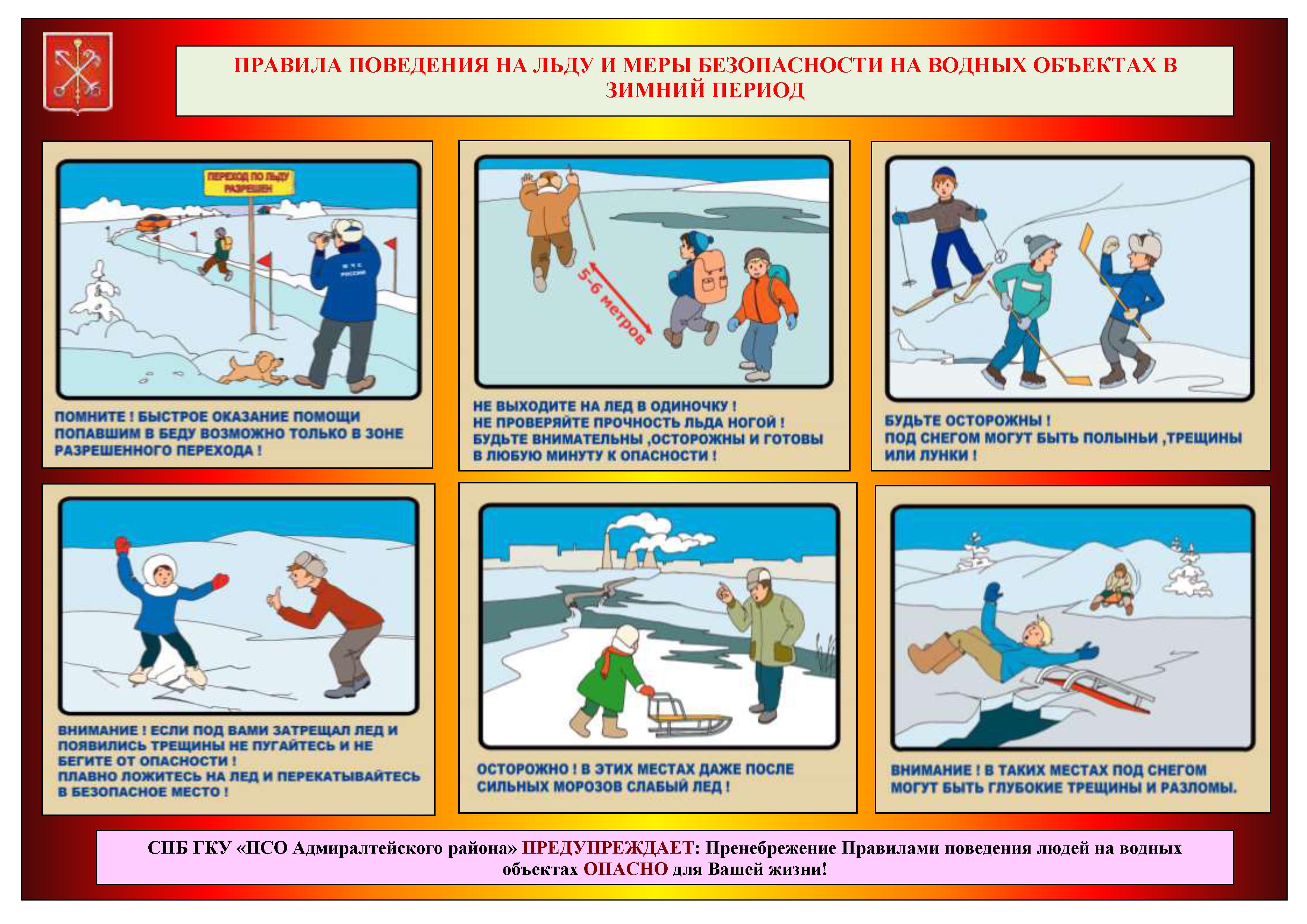 Безопасное поведение детей на водных объектах. Меры безопасности на льду для детей. Памятка правила безопасности на льду. Меры предосторожности и правила поведения на льду памятка. Правила поведенияналюду.